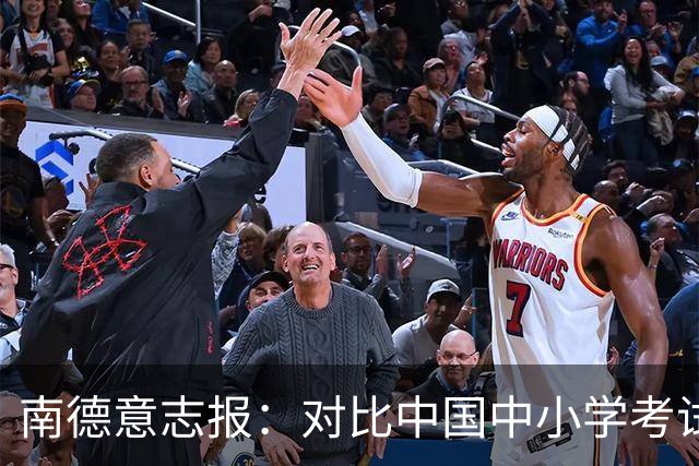 南德意志报：对比中国中小学考试系统，德国实在太“小儿科”了