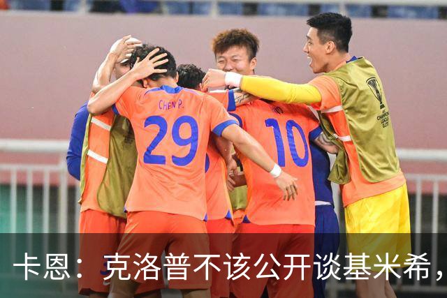 卡恩：克洛普不该公开谈基米希，因为这在某种程度上贬低球员
