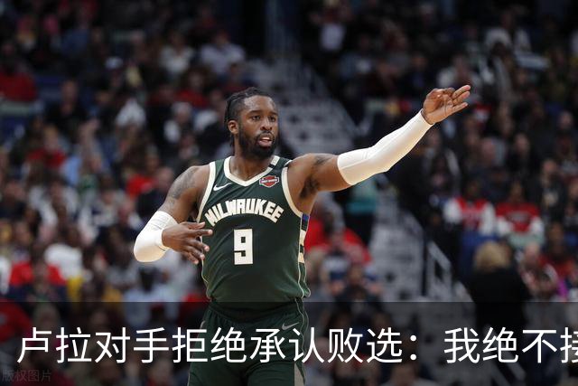 卢拉对手拒绝承认败选：我绝不接受在最后一刻更改游戏规则，这在巴西历史上前所未有；选举律师：延长时间的决定过于仓促，投票结果或无效