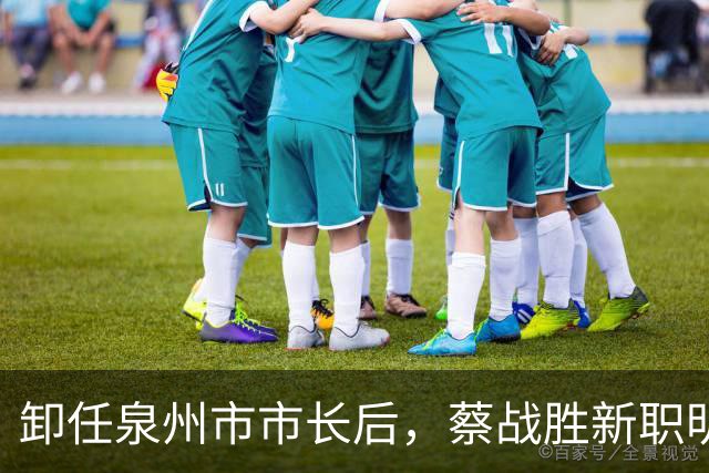 卸任泉州市市长后，蔡战胜新职明确！于波，任北京市丰台区委书记！