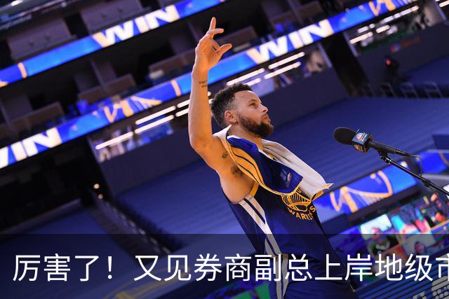 厉害了！又见券商副总上岸地级市副市长