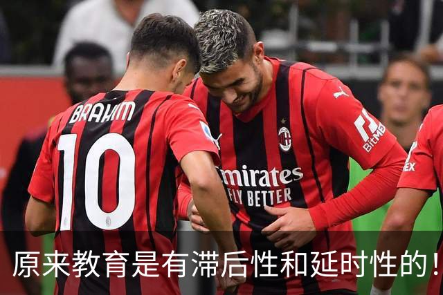 原来教育是有滞后性和延时性的！网友：读懂之后，我也不再年轻了！