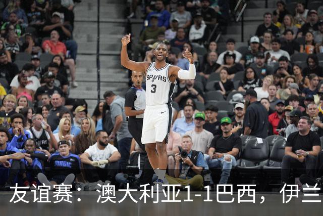 友谊赛：澳大利亚1-1巴西，伊兰昆达世界波，拉扬绝平