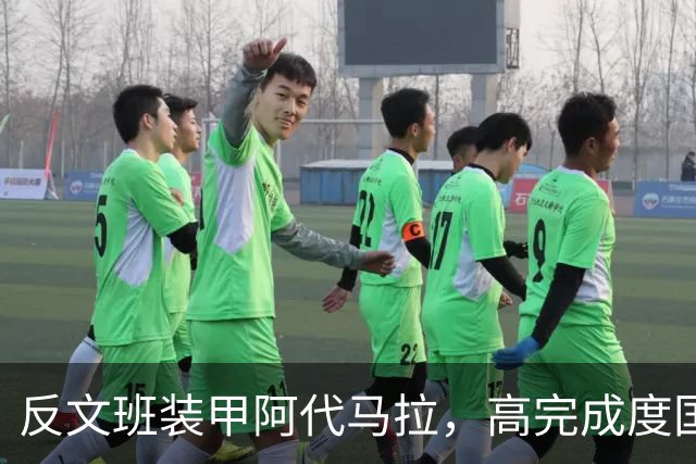 反文班装甲阿代马拉，高完成度国际新秀，他打不好才是新闻