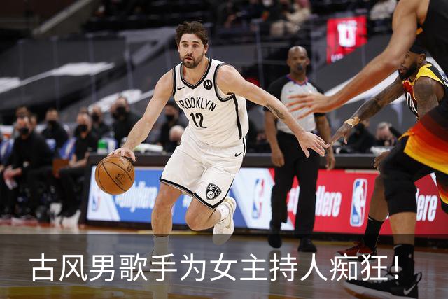 古风男歌手为女主持人痴狂！