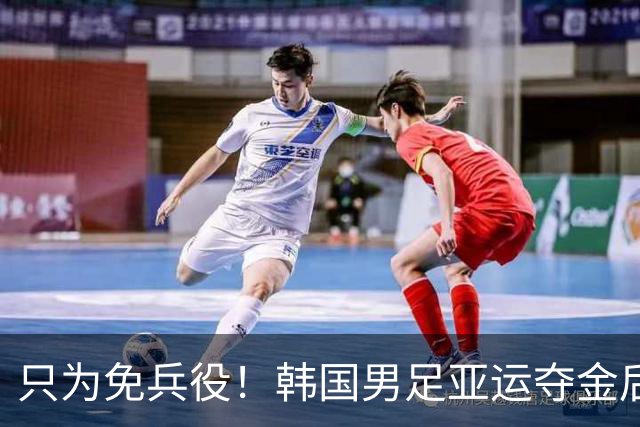 只为免兵役！韩国男足亚运夺金后开心表态：不用去当兵了！