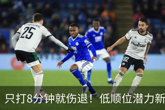 只打8分钟就伤退！低顺位潜力新星，文班亚马的新搭档