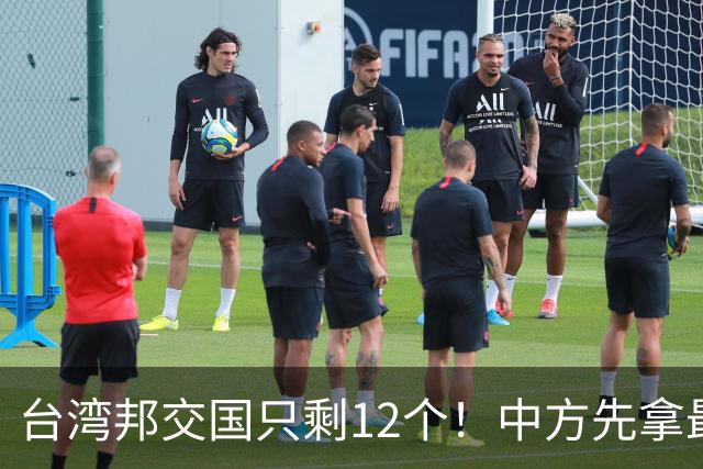 台湾邦交国只剩12个！中方先拿最大一个开刀，下一个会是谁？