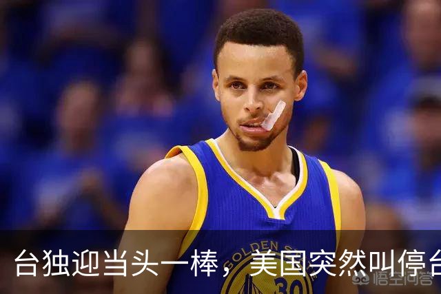 台独迎当头一棒，美国突然叫停台湾省官员窜访，难道真要弃台？