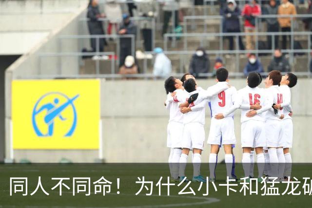 同人不同命！为什么小卡和猛龙破镜重圆，杜兰特和勇士就不行呢