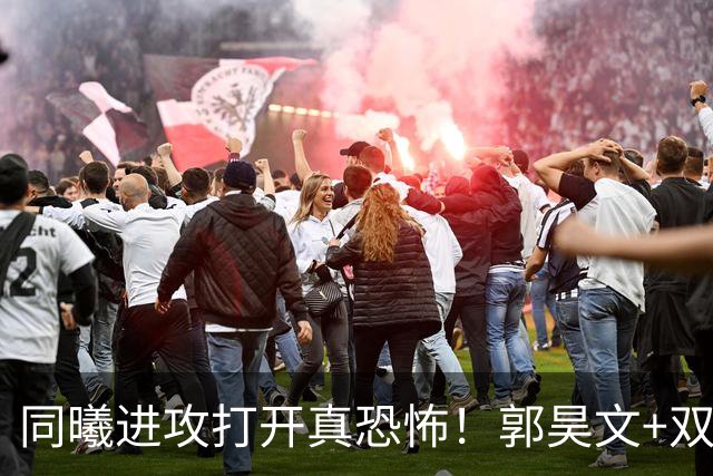 同曦进攻打开真恐怖！郭昊文+双外齐爆，杜润旺末节杀疯打脸广东