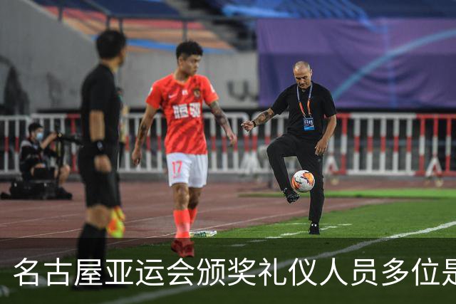 名古屋亚运会颁奖礼仪人员多位是白发老人，志愿者年龄最高91岁