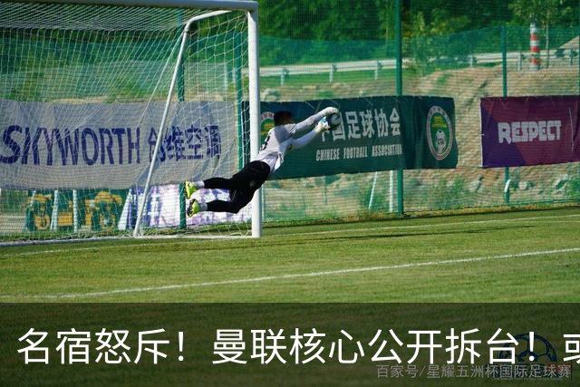 名宿怒斥！曼联核心公开拆台！或将坑掉卡里克帅位