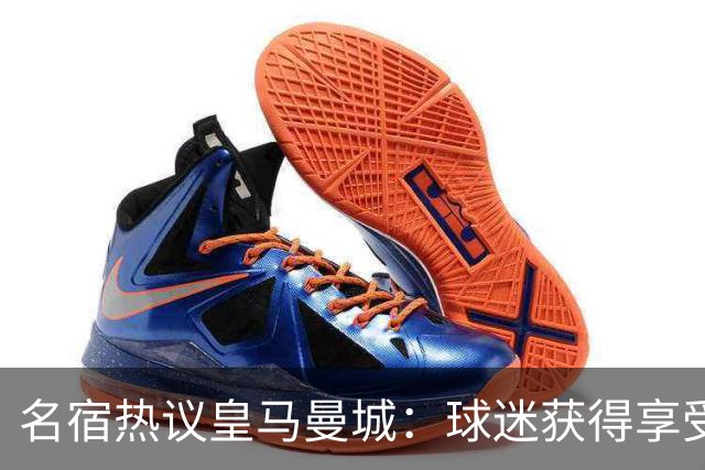 名宿热议皇马曼城：球迷获得享受 曼城可以骄傲