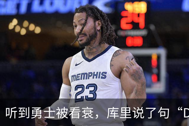 听到勇士被看衰，库里说了句“Damn”转身就走