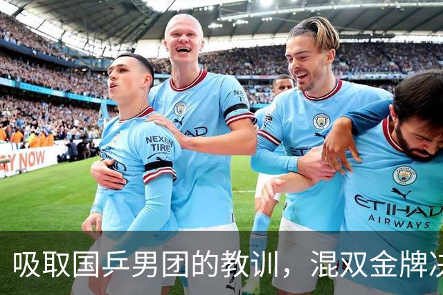 吸取国乒男团的教训，混双金牌决赛，已成为第一场“零伤亡”战争