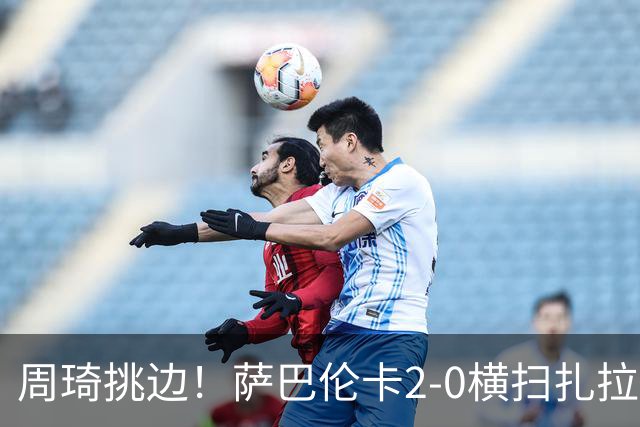周琦挑边！萨巴伦卡2-0横扫扎拉祖阿 时隔两年重返中网进32强