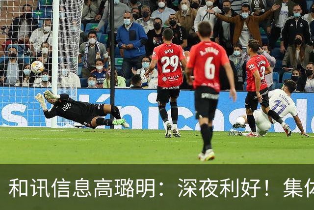 和讯信息高璐明：深夜利好！集体上涨！周一市场反攻？