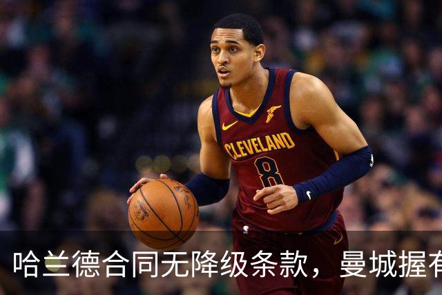 哈兰德合同无降级条款，曼城握有主动权