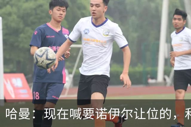 哈曼：现在喊要诺伊尔让位的，和喊让他去世界杯的是同一批人