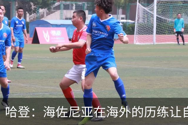 哈登：海佐尼亚在海外的历练让自己迎来蜕变 他完美契合NBA潮流