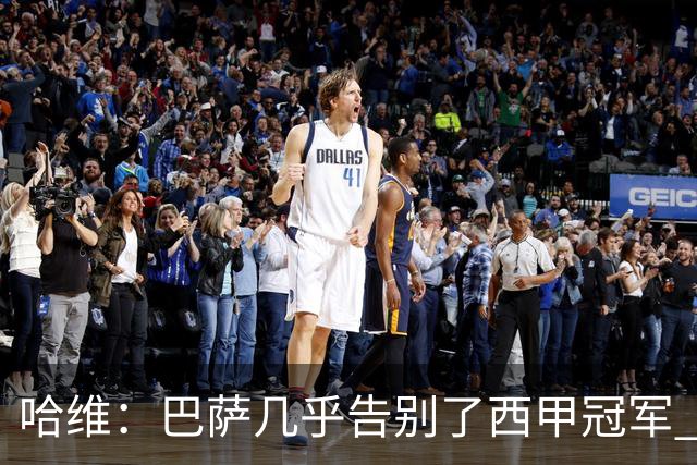 哈维：巴萨几乎告别了西甲冠军 我们非常愤怒