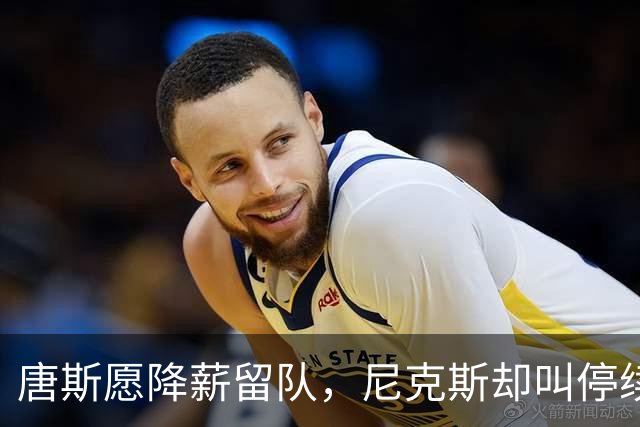 唐斯愿降薪留队，尼克斯却叫停续约谈判