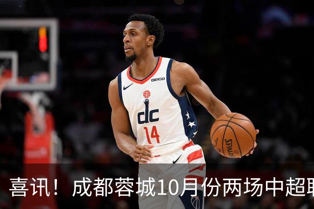 喜讯！成都蓉城10月份两场中超联赛都没进球，让球迷都无比想念他