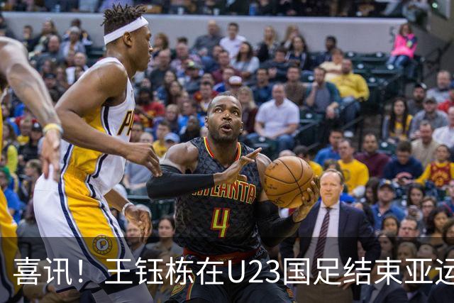 喜讯！王钰栋在U23国足结束亚运会征程之后或有新去向，值得期待