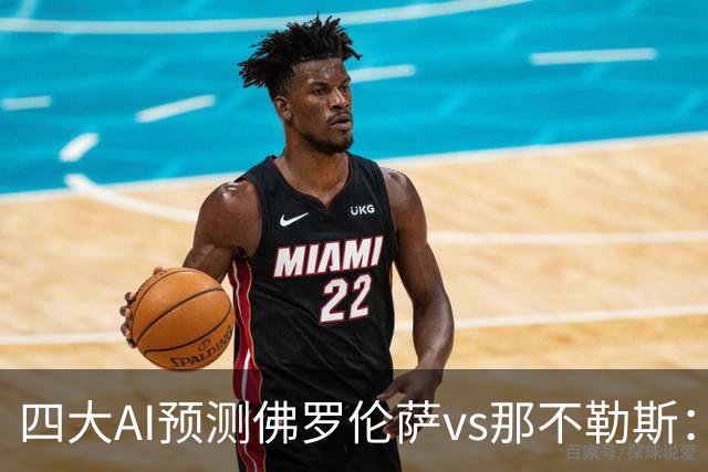 四大AI预测佛罗伦萨vs那不勒斯：两家猜客胜，豆包支持紫百合