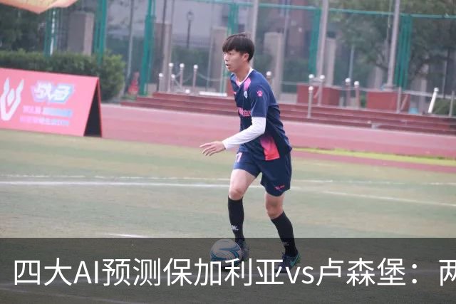 四大AI预测保加利亚vs卢森堡：两家猜主胜，豆包倾向平局