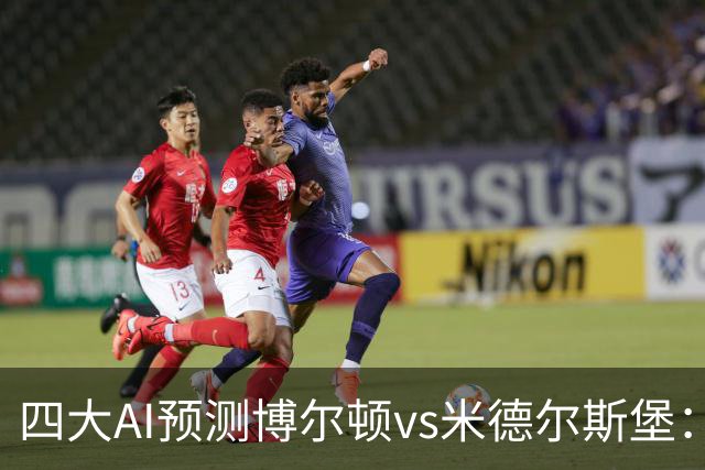 四大AI预测博尔顿vs米德尔斯堡：三家看好客胜，豆包看平局
