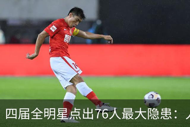 四届全明星点出76人最大隐患：人多球只有一个