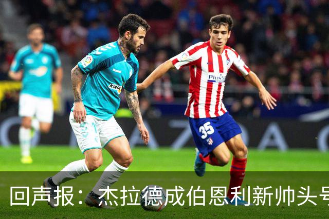回声报：杰拉德成伯恩利新帅头号热门，当前赔率4/1
