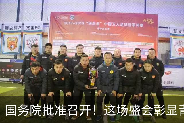 国务院批准召开！这场盛会彰显青岛“全球影响力”