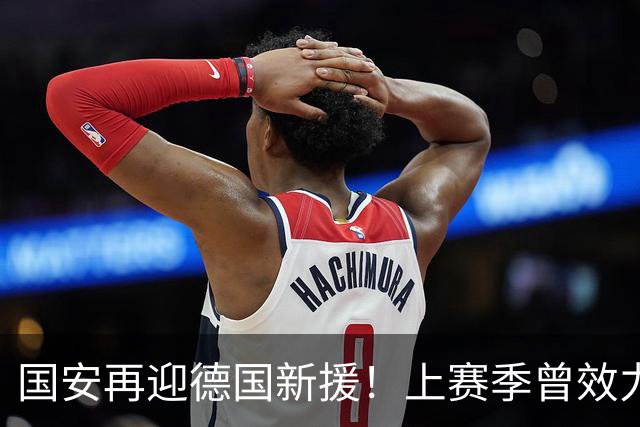 国安再迎德国新援！上赛季曾效力德乙球队，将接过于大宝帅印