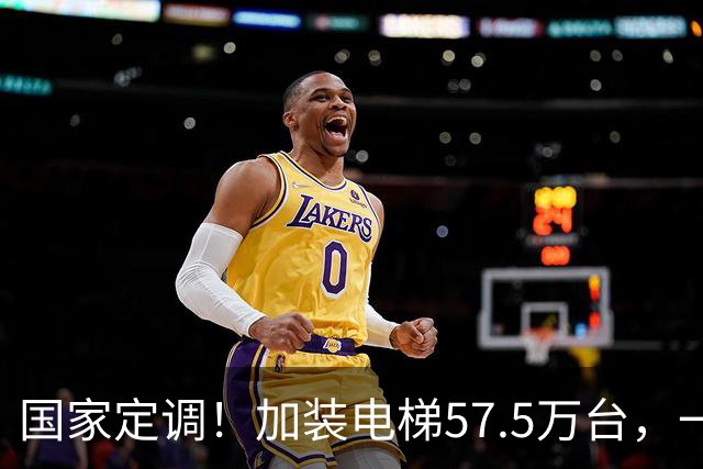国家定调！加装电梯57.5万台，一票否决破了，六楼要反超一楼！