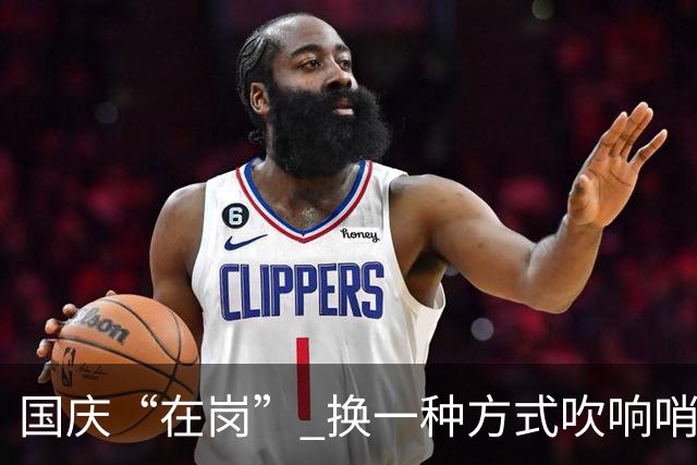 国庆“在岗” 换一种方式吹响哨声