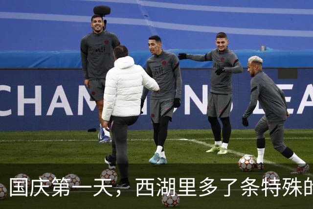 国庆第一天，西湖里多了条特殊的“小青鱼”：搭载高清摄像头、红外热成像与北斗定位，能够自主巡航，可搜寻游客落水手机，排查水域隐患等