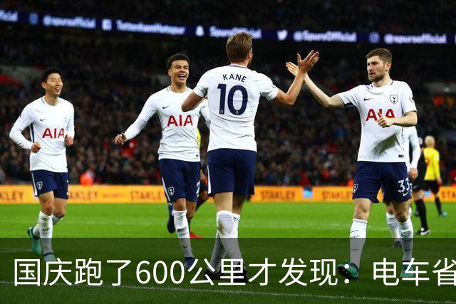 国庆跑了600公里才发现：电车省的是钱 而纯油车或HEV省的“是命”