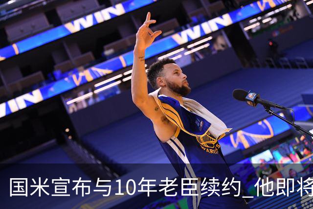 国米宣布与10年老臣续约 他即将迎来38岁生日
