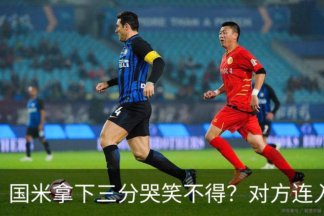 国米拿下三分哭笑不得？对方连入四球，却0-2输给了蓝黑军团