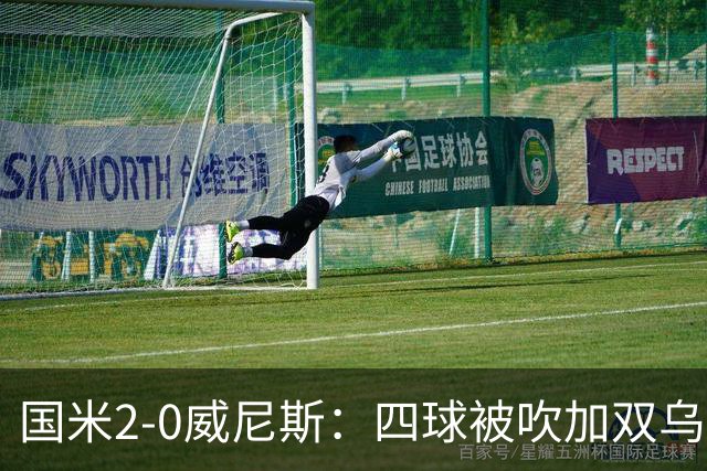 国米2-0威尼斯：四球被吹加双乌龙，赢球竟如此荒诞