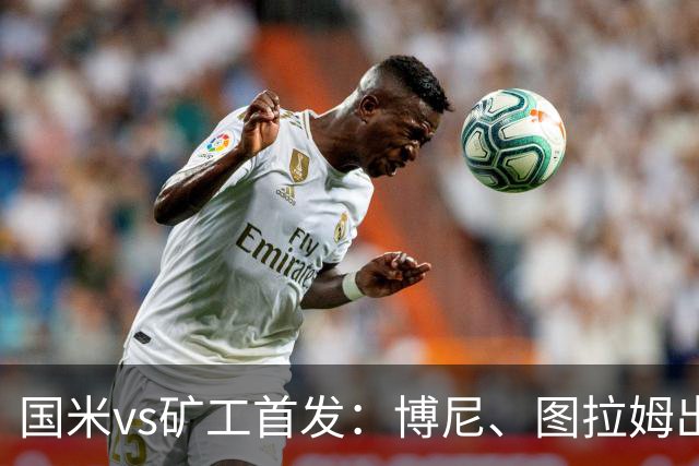 国米vs矿工首发：博尼、图拉姆出战，巴雷拉、恰尔汗奥卢先发