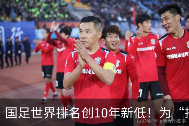 国足世界排名创10年新低！为“排名”而战也很重要