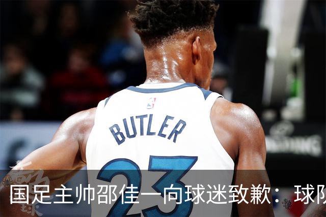 国足主帅邵佳一向球迷致歉：球队未能在国庆假期带来胜利与快乐，三连败的结果令人沮丧；但练兵并非全无收获，“问题暴露得早是好事”