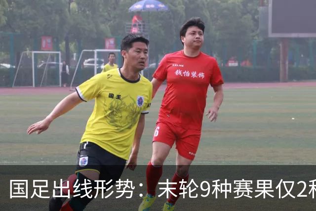 国足出线形势：末轮9种赛果仅2种确定出局！极端情况下或4队同分