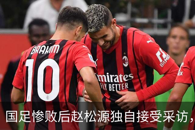 国足惨败后赵松源独自接受采访，豫媒：老将场上没担当，场下也没