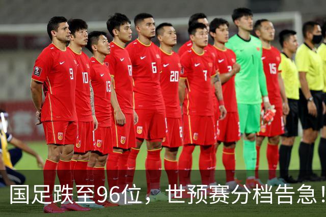 国足跌至96位，世预赛分档告急！11月不赢球将跌出亚洲前18！