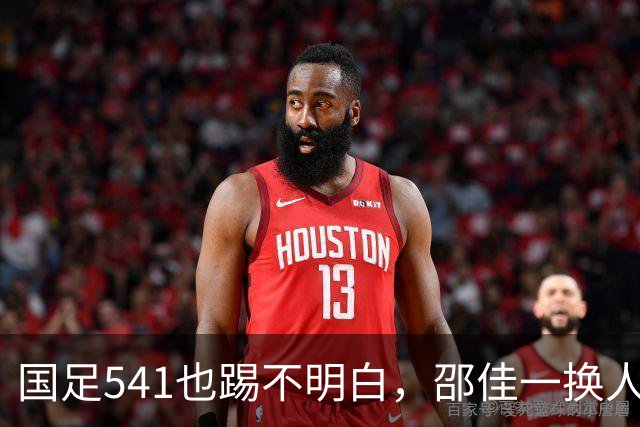 国足541也踢不明白，邵佳一换人没效果，杨明洋上晚了，赵松源成老将榜样